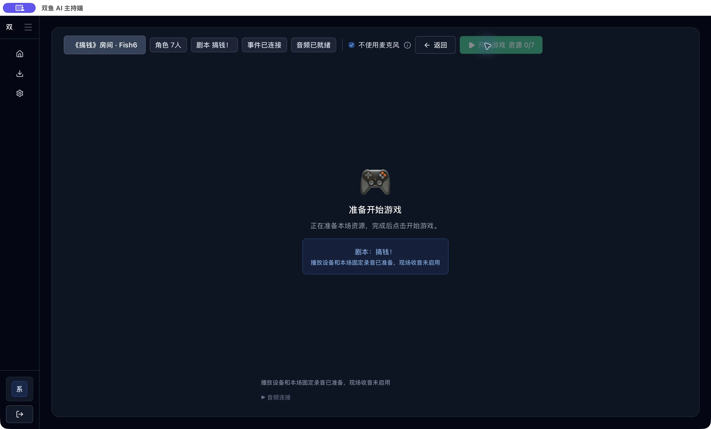 真实 Fish6 DM 桌面端:音频就绪,等待七台平板缓存完成,开始按钮不可用。